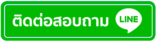 ติดต่อเรา